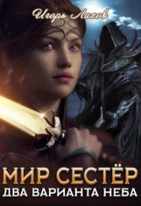 Книга Два варианта неба