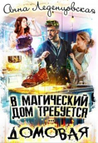 Книга В магический дом требуется домовая