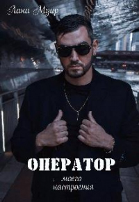 Книга Оператор моего настроения