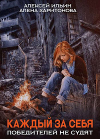 Книга Победителей не судят