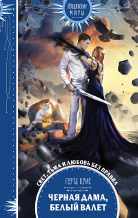 Книга Черная Дама, Белый Валет