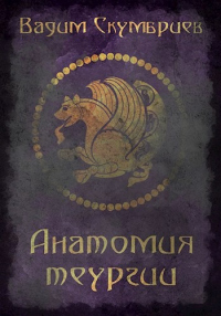 Книга Анатомия теургии