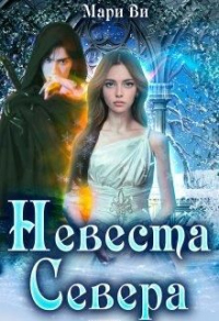 Книга Невеста Севера