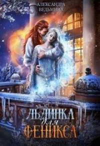 Книга Льдинка для Феникса