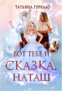 Книга Вот тебе и сказка, Наташ