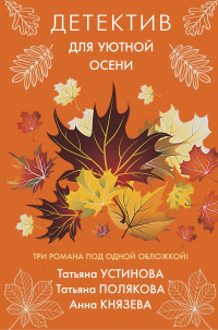 Книга Детектив для уютной осени