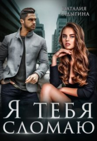 Книга Я тебя сломаю