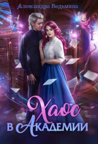 Книга Хаос в Академии
