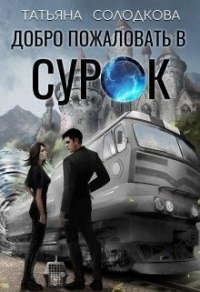 Книга Добро пожаловать в СУРОК