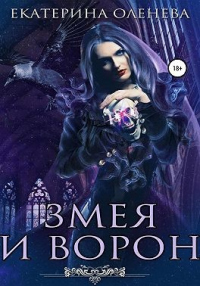 Книга Змея и Ворон