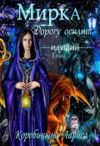 Книга Мирка. Дорогу осилит идущий. Книга 2