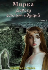 Книга Мирка. Дорогу осилит идущий. Книга 3
