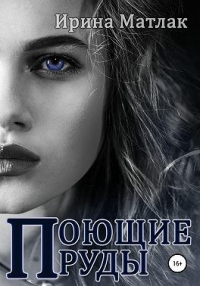 Книга Поющие пруды