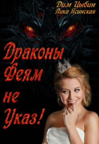 Книга Драконы Феям Не Указ!