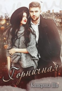 Книга Горничная