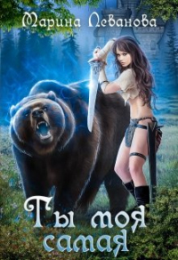 Книга Ты моя самая