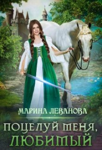 Книга Поцелуй меня, любимый