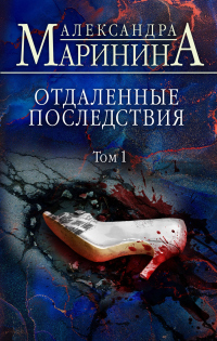 Книга Отдаленные последствия. Том 1
