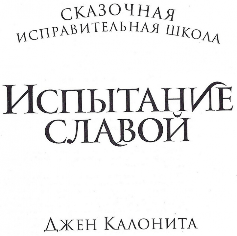 Иллюстрация к книге — Испытание славой [_003.jpg]