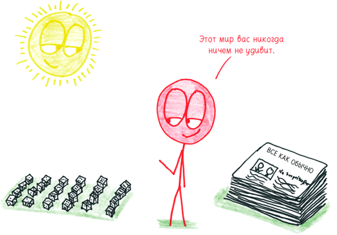 Иллюстрация к книге — Математика с дурацкими рисунками. Идеи, которые формируют нашу реальность [i_148.jpg]