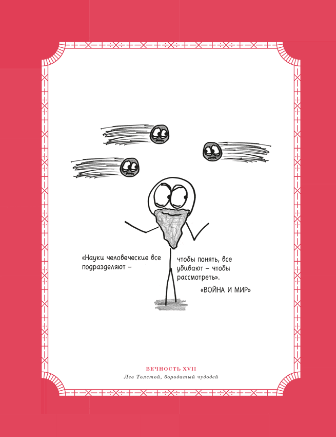 Иллюстрация к книге — Время переменных. Математический анализ в безумном мире [i_231.jpg]