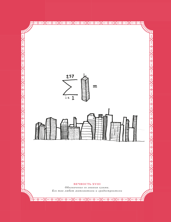 Иллюстрация к книге — Время переменных. Математический анализ в безумном мире [i_242.jpg]