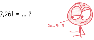 Иллюстрация к книге — Время переменных. Математический анализ в безумном мире [i_285.jpg]