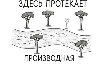 Иллюстрация к книге — Время переменных. Математический анализ в безумном мире [i_406.jpg]