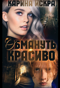 Книга Обмануть красиво, или Уроки соблазнения. Часть 1