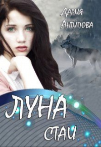 Книга Луна стаи