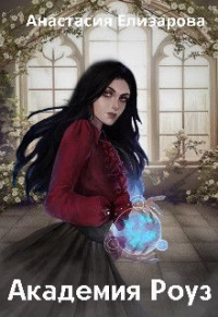 Книга Академия Роуз