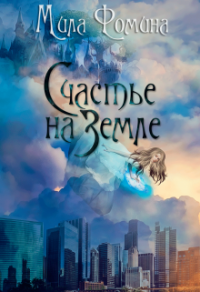 Книга Счастье на Земле