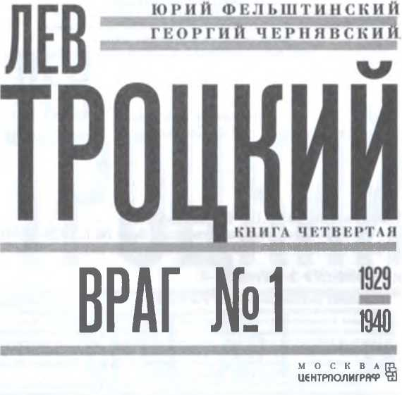Иллюстрация к книге — Лев Троцкий. Враг №1. 1929-1940 [image3.jpg]