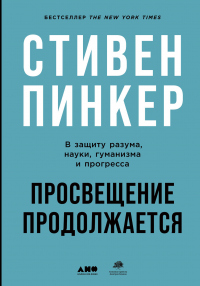 Книга Просвещение продолжается. В защиту разума, науки, гуманизма и прогресса