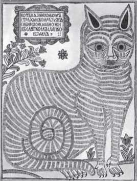 Иллюстрация к книге — Всемирная история глазами кошек [i_039.jpg]