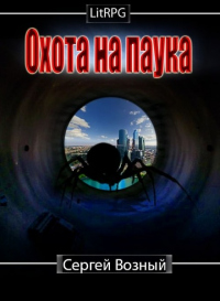Книга Охота на Паука