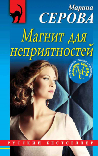 Книга Магнит для неприятностей