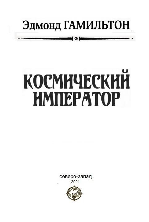 Иллюстрация к книге — Космический император [img387d.jpg]