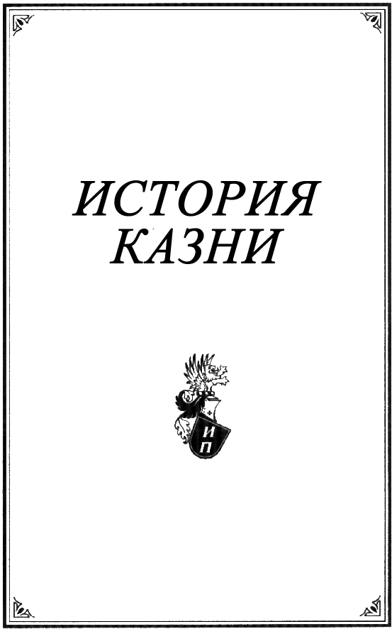 Иллюстрация к книге — История казни [ramka.jpg]