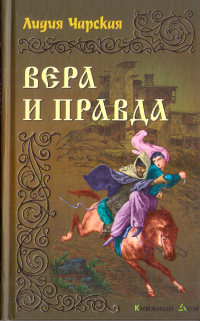 Книга Вера и правда