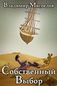 Книга Собственный выбор