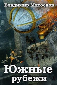 Книга Южные рубежи