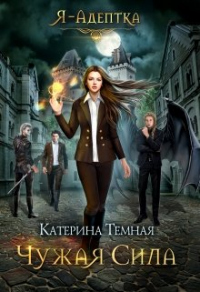 Книга Я – адептка. Чужая сила