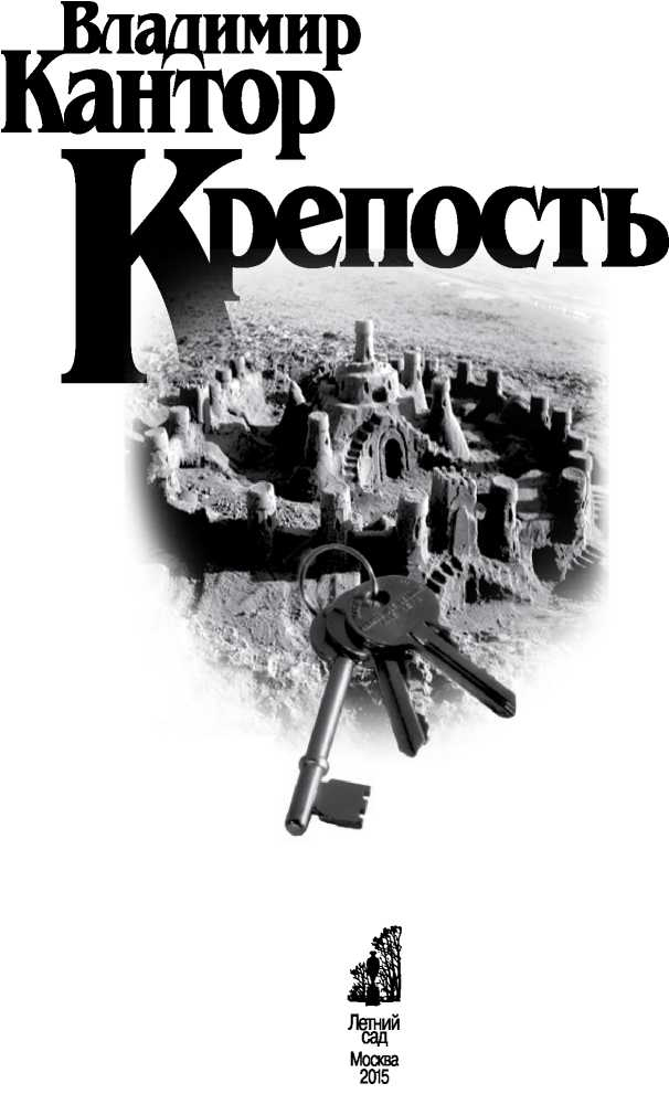 Иллюстрация к книге — Крепость [i_002.jpg]
