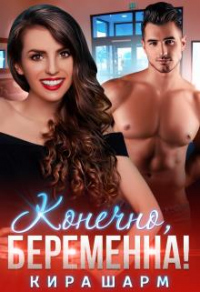 Книга Конечно, беременна!