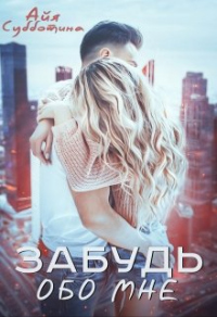 Книга Забудь обо мне
