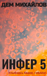 Книга Инфер-5