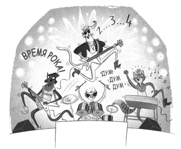 Иллюстрация к книге — Загадка котов-музыкантов [i_036.jpg]