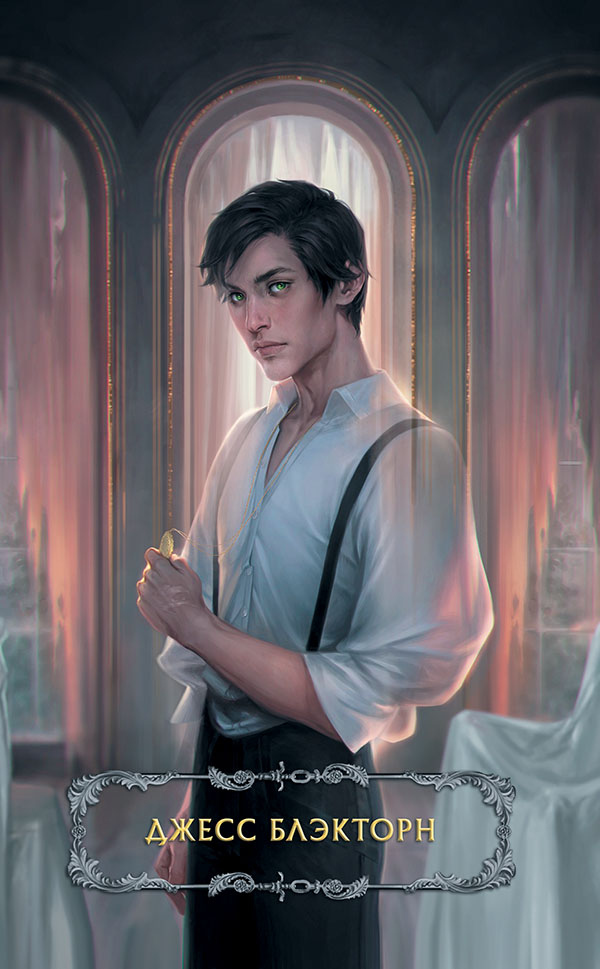 Иллюстрация к книге — Последние часы. Книга II. Железная цепь [i_002.jpg]