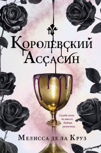 Книга Королевский Ассасин